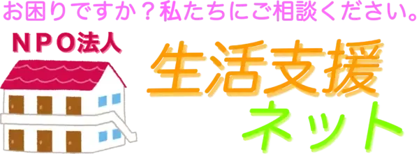 生活支援ネット